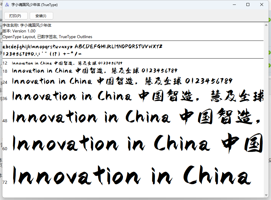 字小魂国风少年体字体下载(原字魂210号-国风少年体)