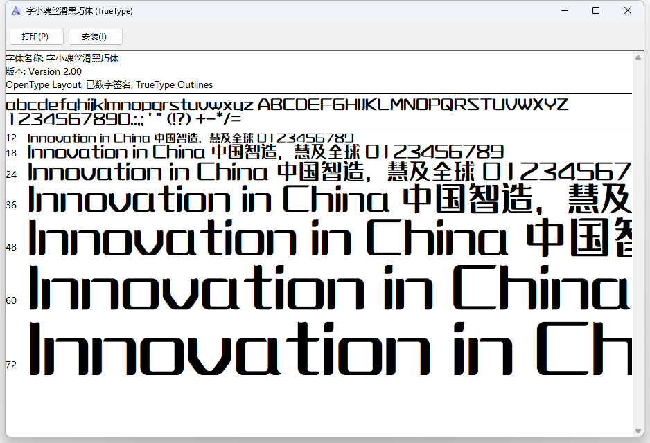 字小魂丝滑黑巧体字体下载