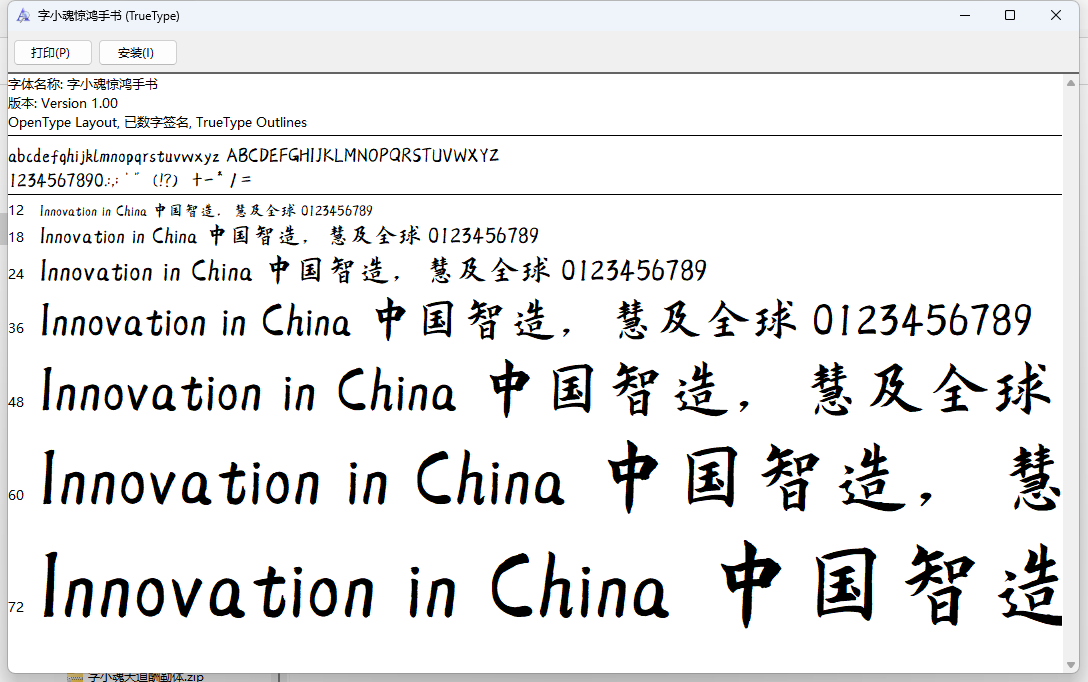 字小魂惊鸿手书字体下载(原字魂97号-惊鸿手书)