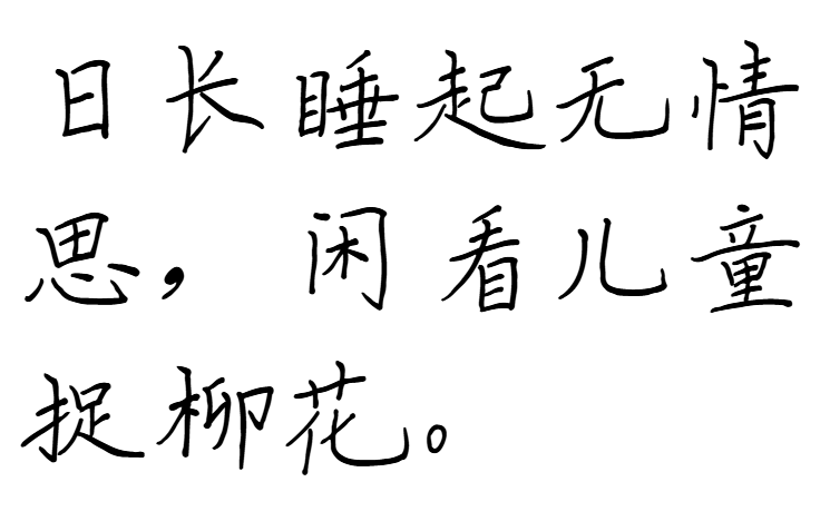 字小魂清风体字体下载(原字魂81号-清风体)