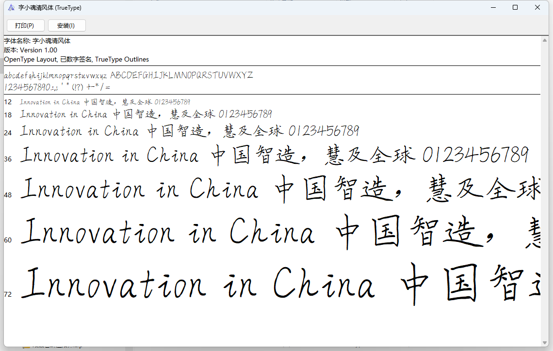 字小魂清风体字体下载(原字魂81号-清风体)