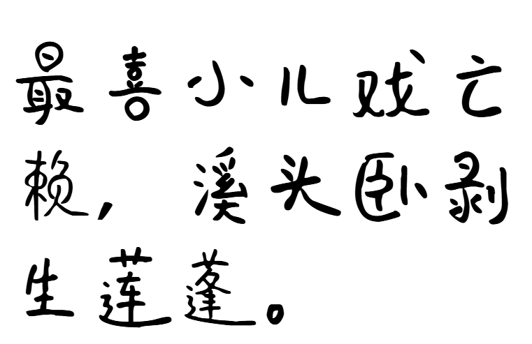 字小魂仔仔体字体下载(原字魂66号-仔仔体)