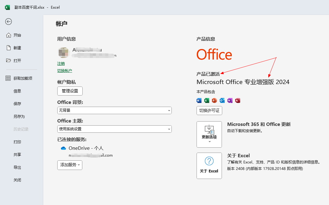 office2024激活工具与专业增强版激活码有下载